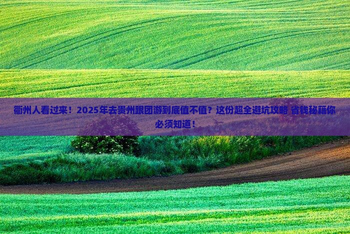 衢州去贵州大型旅游团