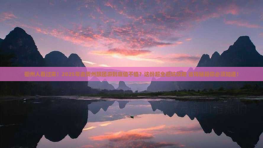 衢州去贵州大型旅游团
