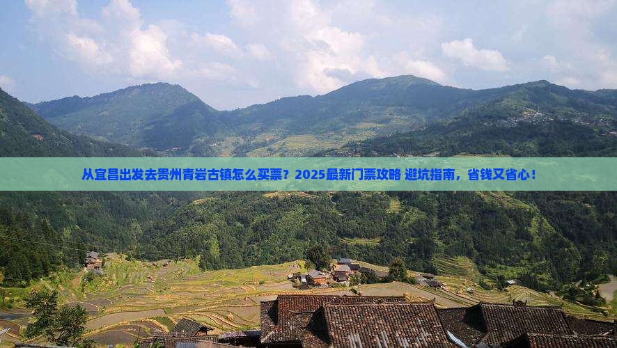宜昌去贵州青岩古镇门票