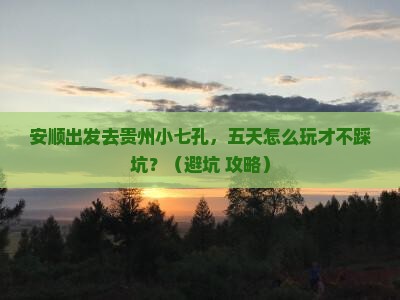 安顺到贵州小七孔五日游