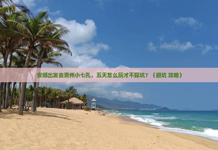 安顺到贵州小七孔五日游