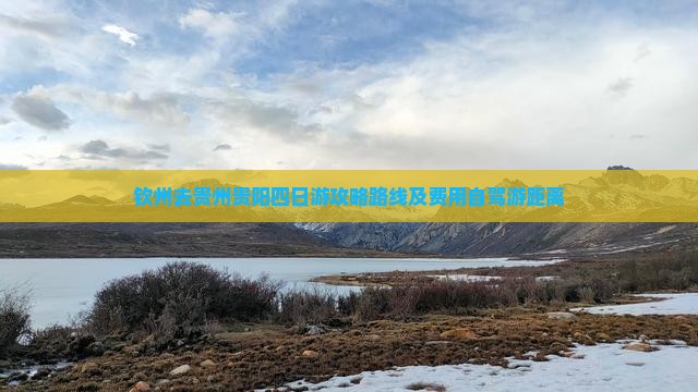 钦州去贵州贵阳四日游