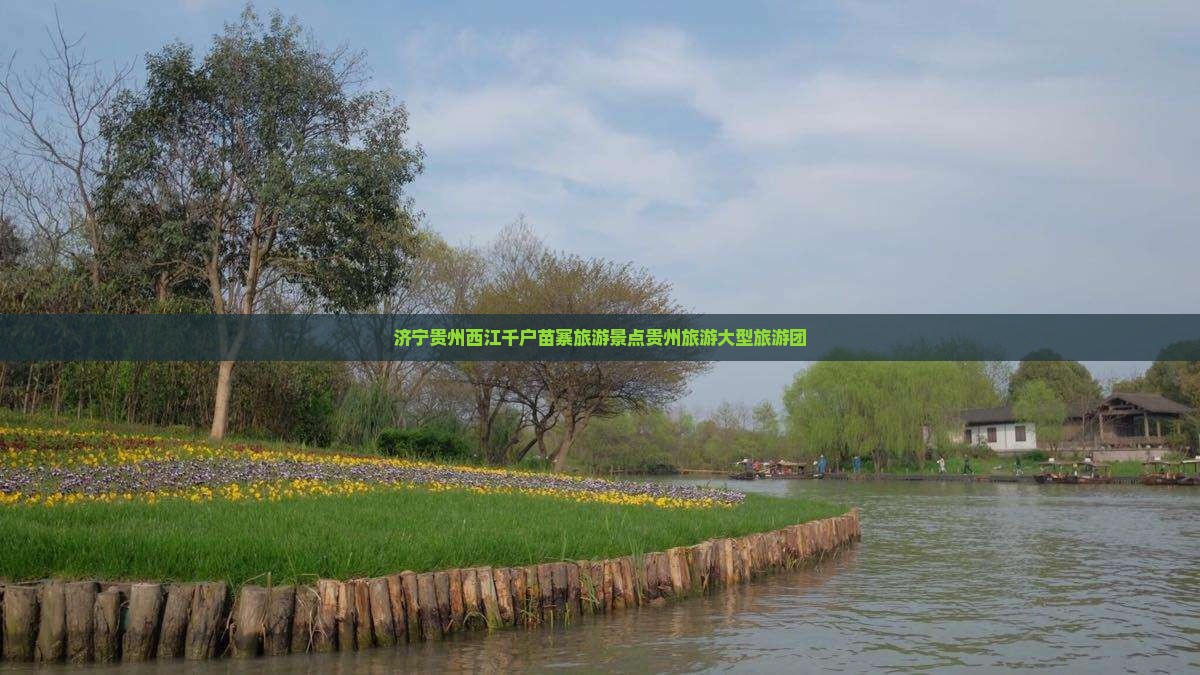 济宁到贵州西江千户苗寨大型旅游团