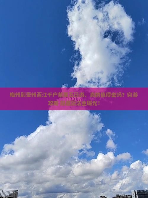 梅州到贵州西江千户苗寨五日游