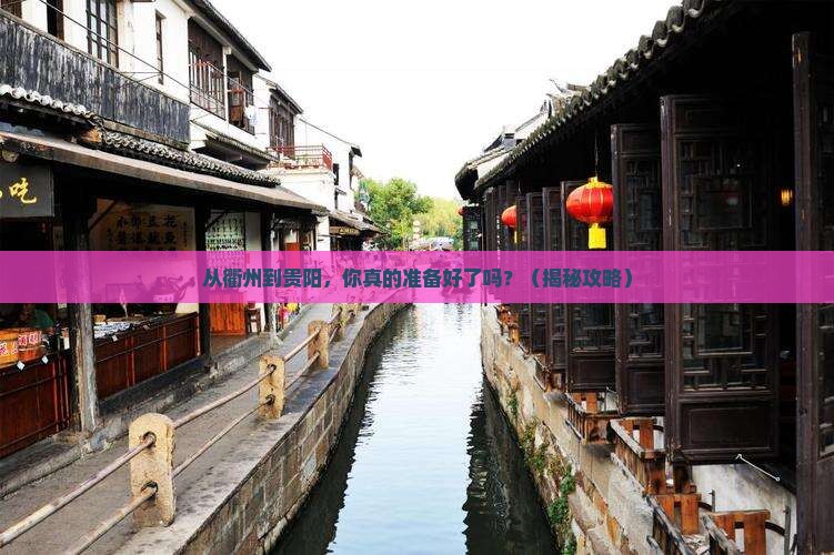 衢州去贵州贵阳旅游