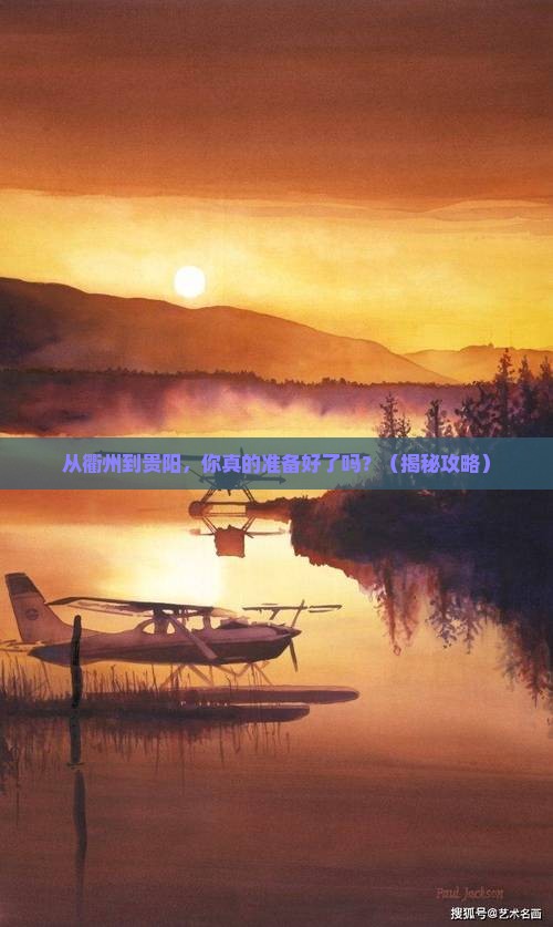 衢州去贵州贵阳旅游