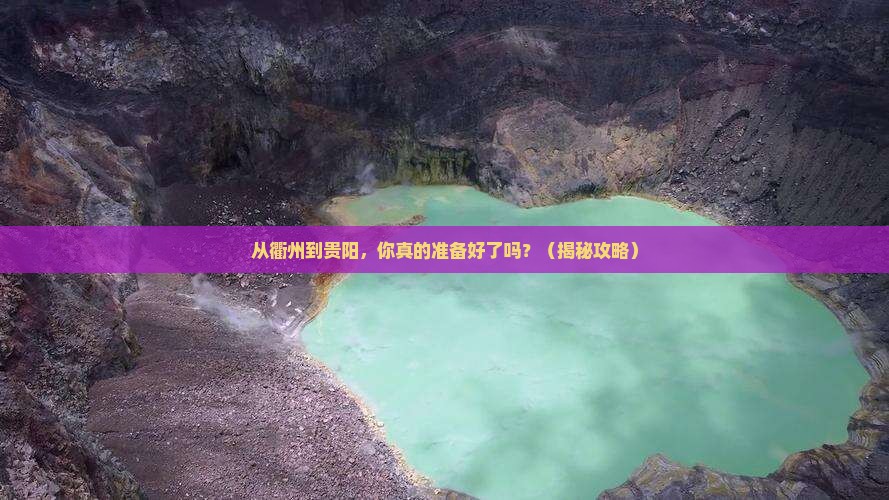 衢州去贵州贵阳旅游