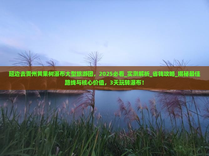 延边去贵州黄果树瀑布大型旅游团