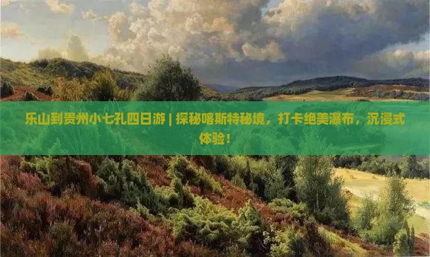 乐山到贵州小七孔四日游