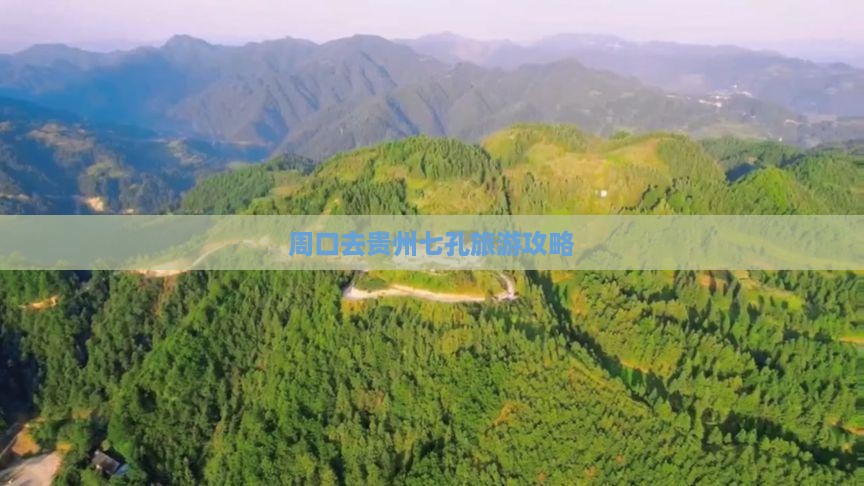 周口去贵州小七孔旅游