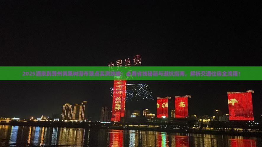 酒泉到贵州黄果树瀑布景点