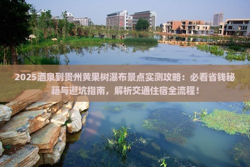 酒泉到贵州黄果树瀑布景点