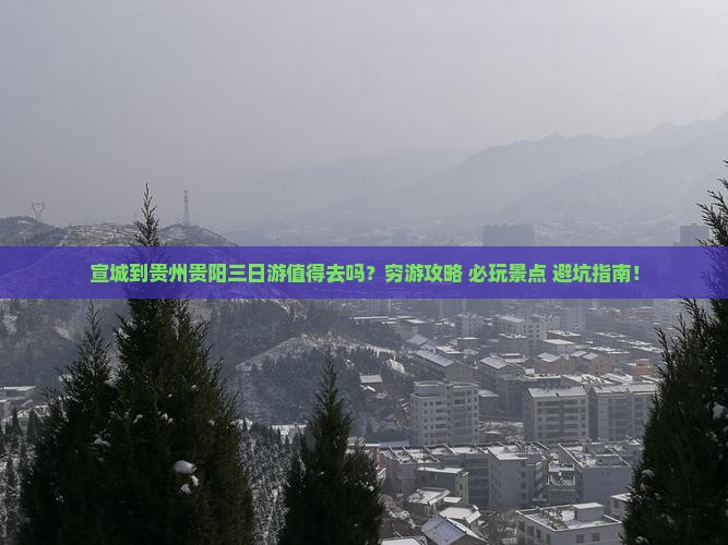宣城到贵州贵阳三日游