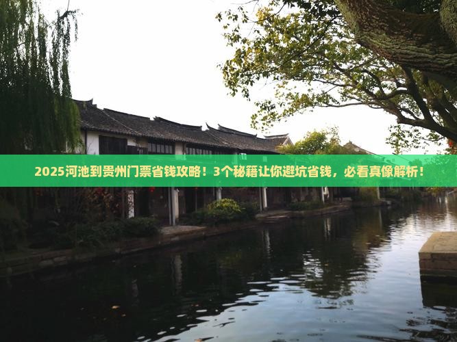 河池到贵州门票