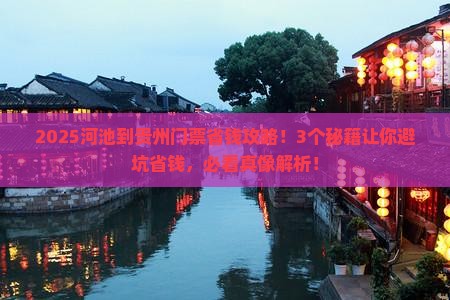 河池到贵州门票