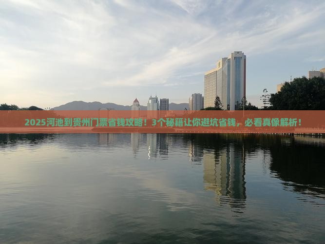 河池到贵州门票