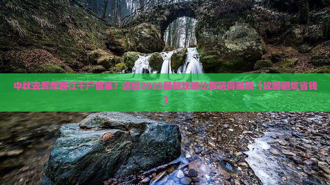 中秋节到贵州西江千户苗寨景点