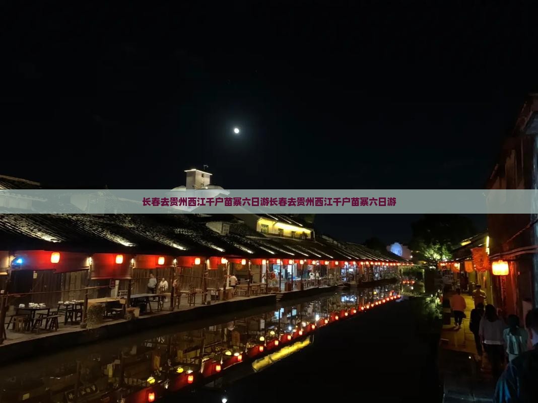 长春去贵州西江千户苗寨六日游