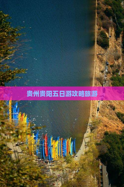 冬天到贵州贵阳五日游