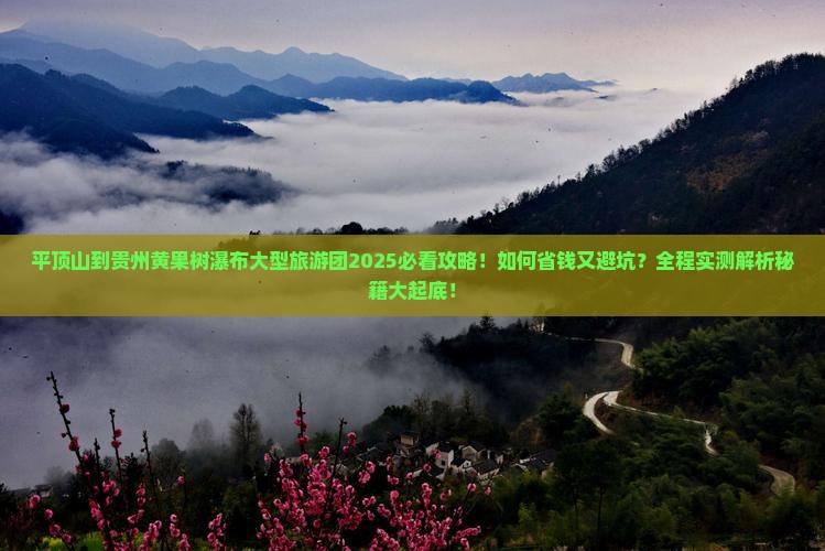 平顶山到贵州黄果树瀑布大型旅游团