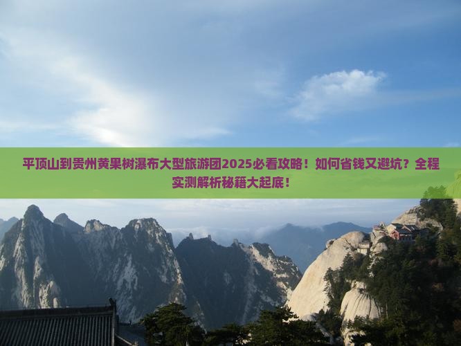 平顶山到贵州黄果树瀑布大型旅游团