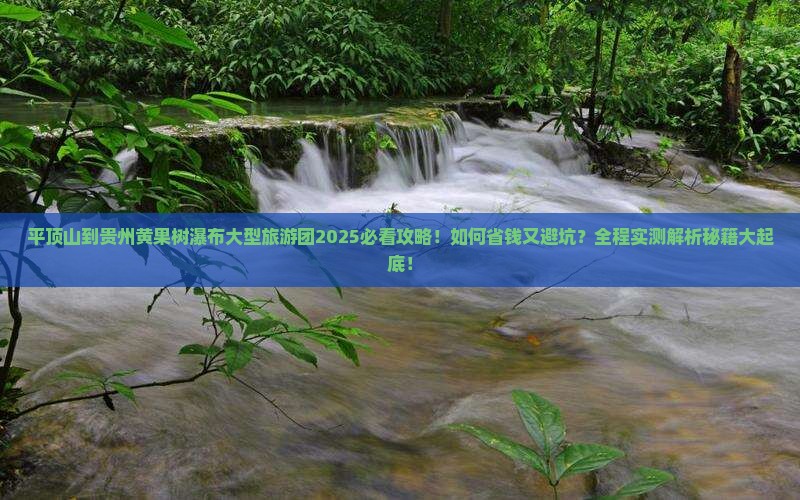平顶山到贵州黄果树瀑布大型旅游团