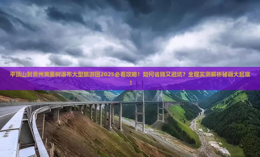 平顶山到贵州黄果树瀑布大型旅游团