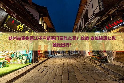朔州去贵州西江千户苗寨门票