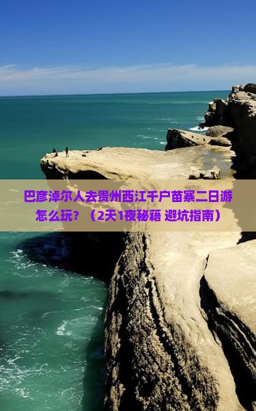 巴彦淖尔去贵州西江千户苗寨二日游