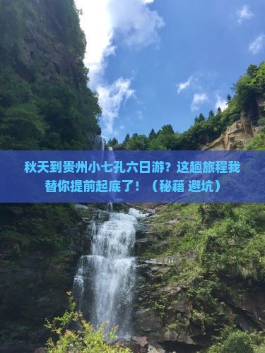 秋天到贵州小七孔六日游