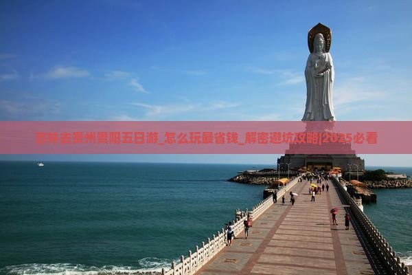 吉林去贵州贵阳五日游
