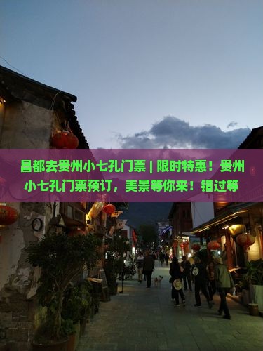 昌都去贵州小七孔门票