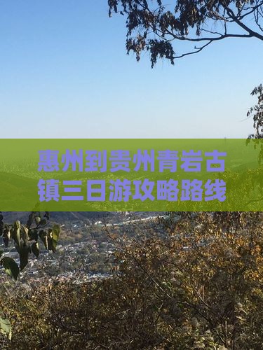 惠州到贵州青岩古镇三日游