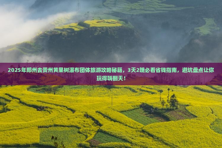 郑州去贵州黄果树瀑布团体旅游