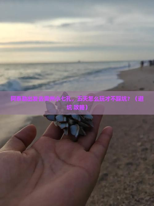 阿泰勒到贵州小七孔五日游 阿泰勒到贵州小七孔五日游