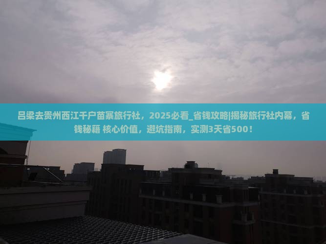 吕梁去贵州西江千户苗寨旅行社