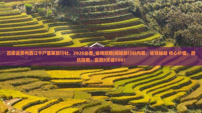吕梁去贵州西江千户苗寨旅行社