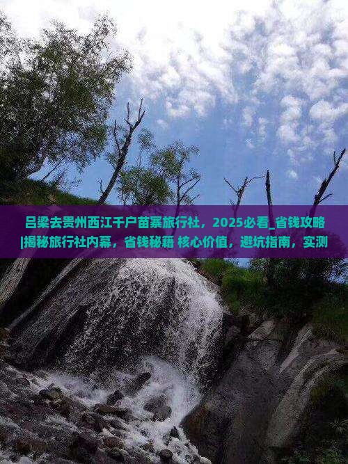吕梁去贵州西江千户苗寨旅行社