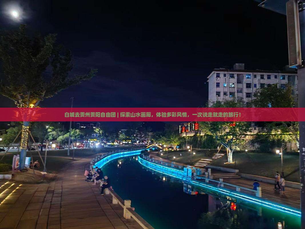 白城去贵州贵阳自由团