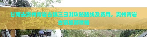甘南去贵州青岩古镇三日游