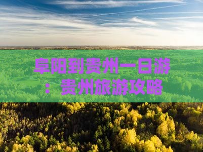 阜阳到贵州一日