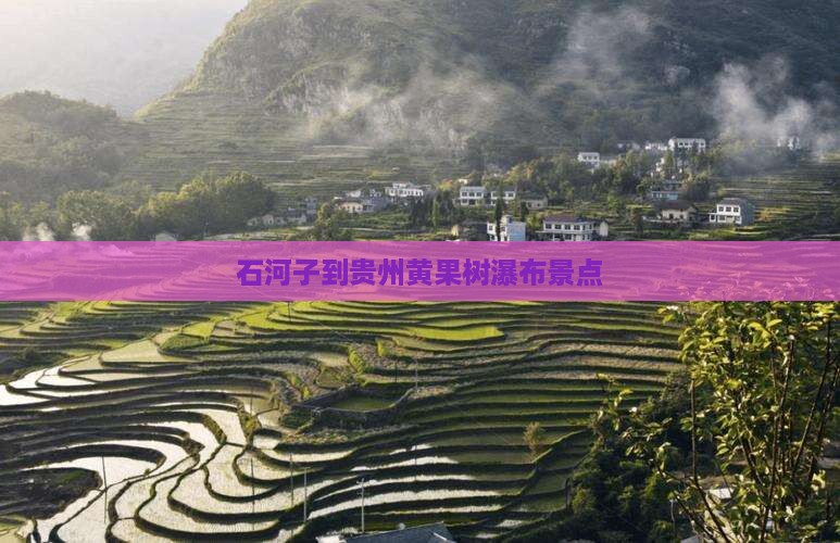 石河子到贵州黄果树瀑布景点