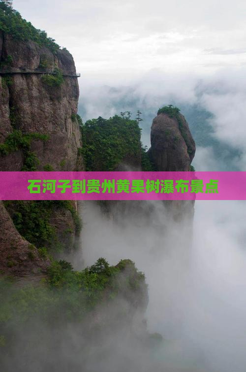 石河子到贵州黄果树瀑布景点