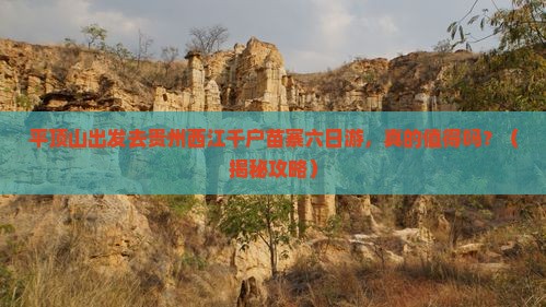 平顶山到贵州西江千户苗寨六日游