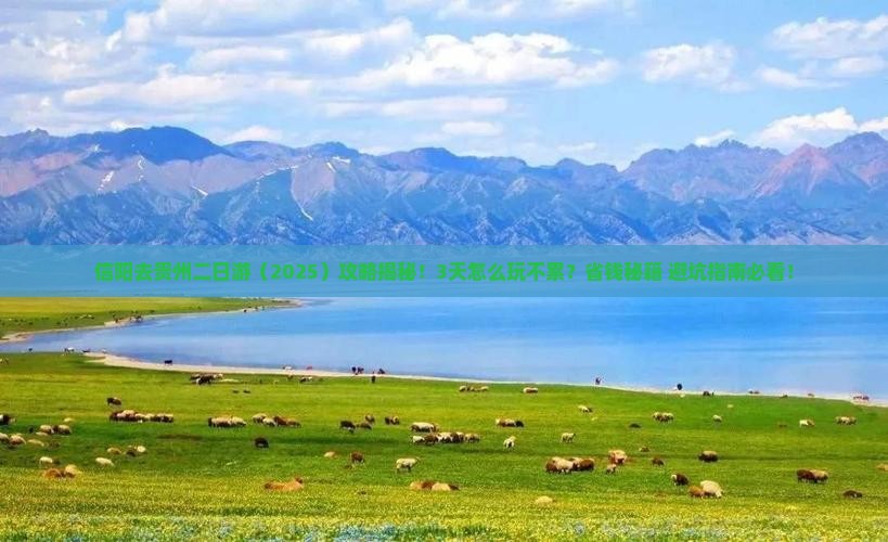 信阳去贵州二日游