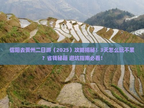 信阳去贵州二日游