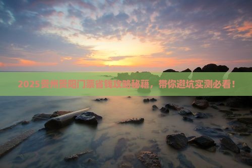 安康去贵州贵阳门票
