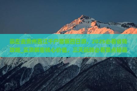 崇左去贵州西江千户苗寨四日游