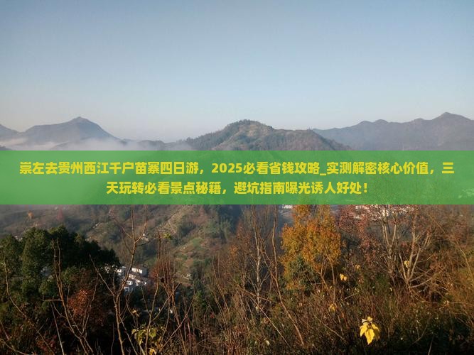 崇左去贵州西江千户苗寨四日游