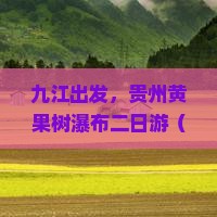 九江去贵州黄果树瀑布二日游